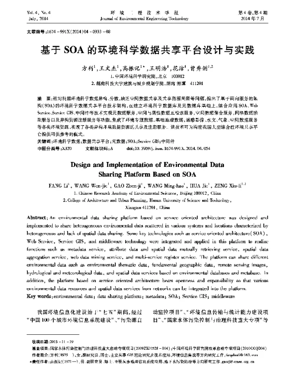 基于SOA的环境科学数据共享平台设计与实践