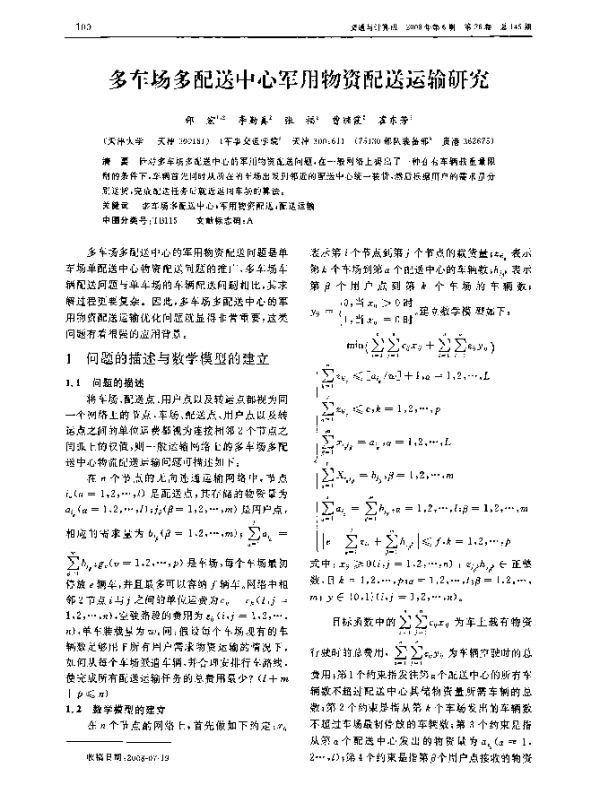 多车场多配送中心军用物资配送运输研究