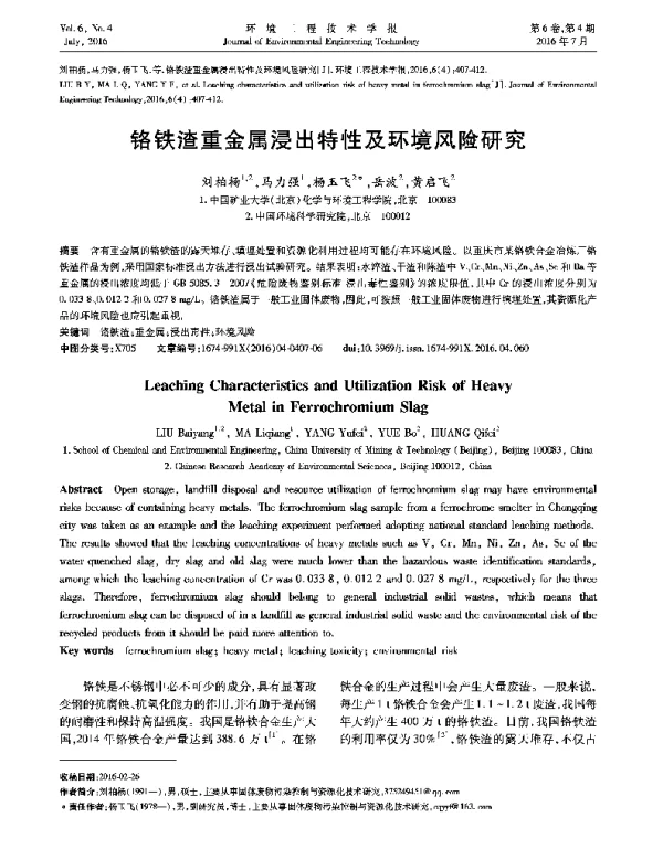 铬铁渣重金属浸出特性及环境风险研究