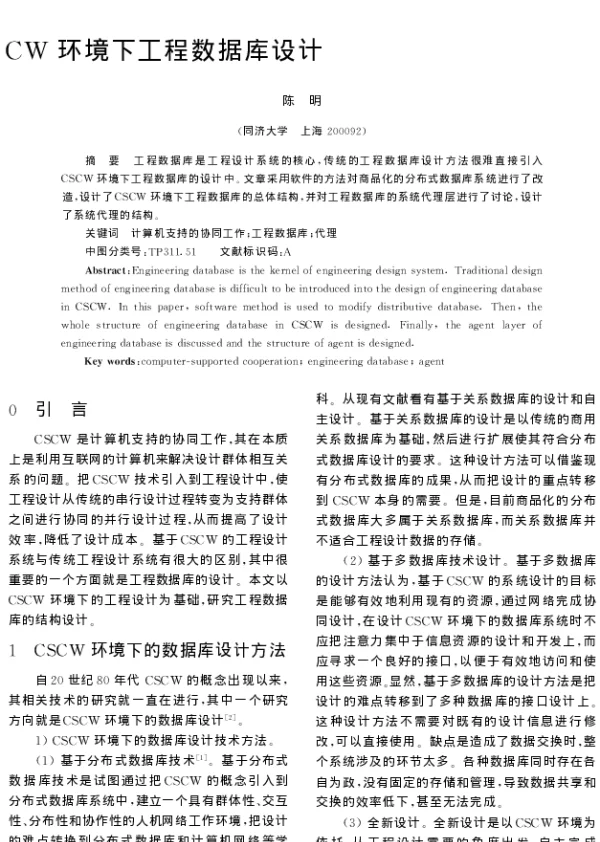 CSCW环境下工程数据库设计 CSCW环境下工程数据库设计