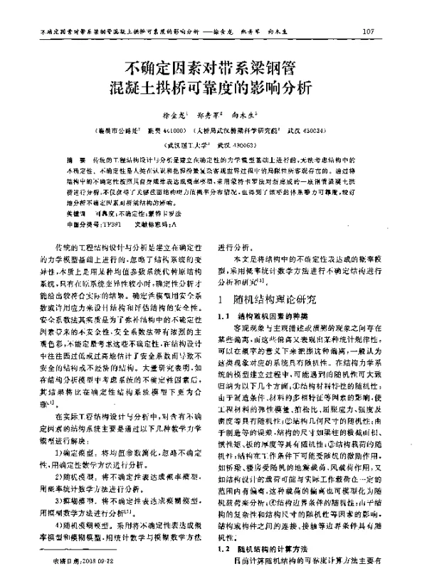 不确定因素对带系梁钢管混凝土拱桥可靠度的影响分析