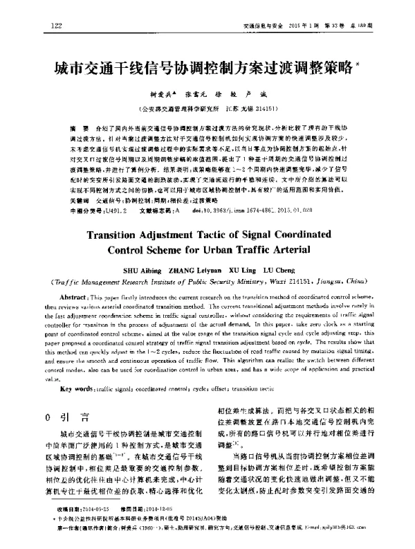 城市交通干线信号协调控制方案过渡调整策略