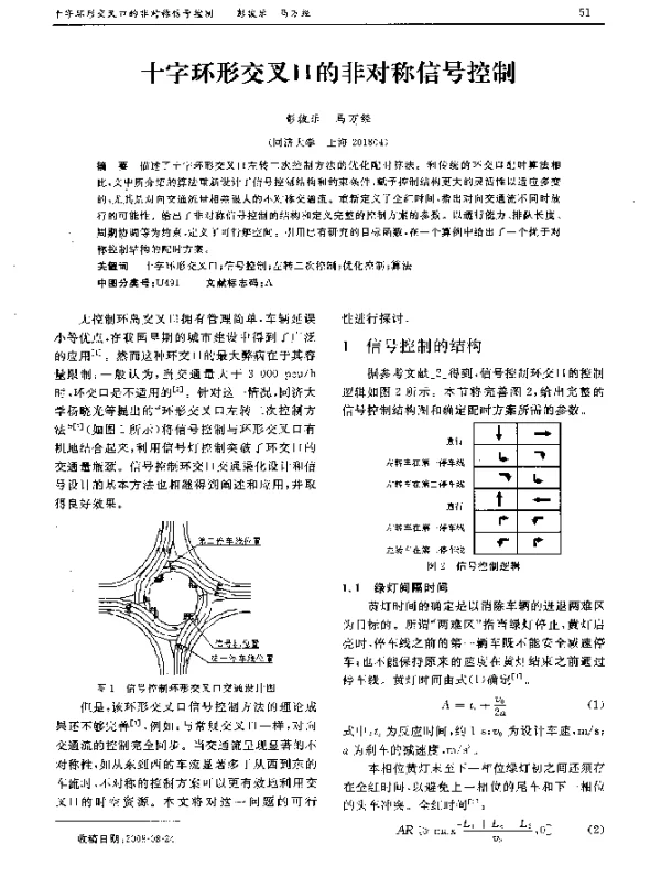十字环形交叉口的非对称信号控制
