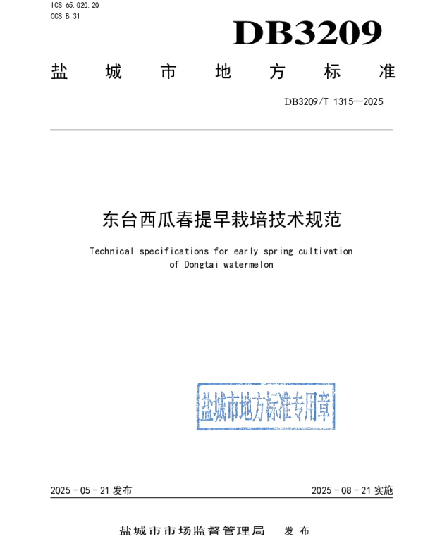 DB3209T 1315-2025 东台西瓜春提早栽培技术规范