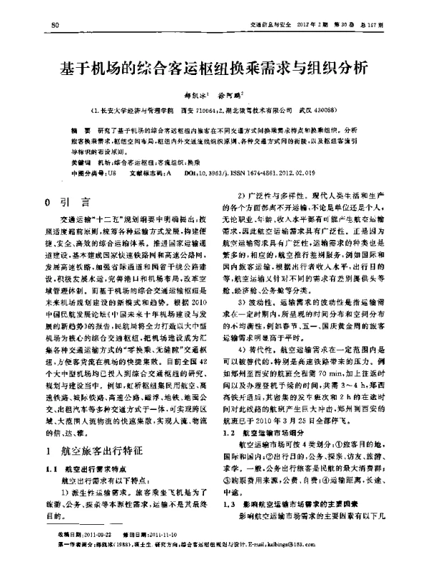基于机场的综合客运枢纽换乘需求与组织分析