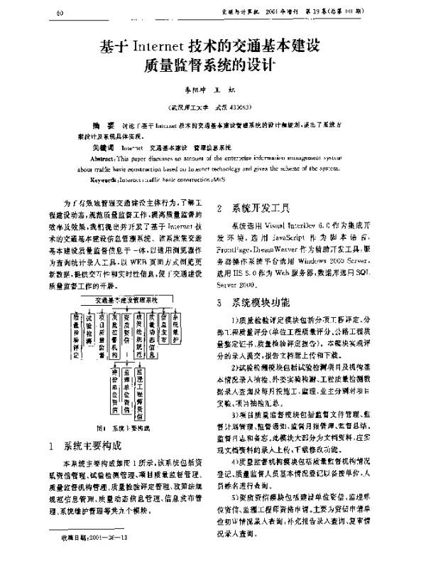 基于Internet技术的交通基本建设质量监督系统的设计