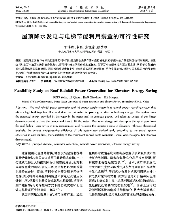 屋顶降水发电与电梯节能利用装置的可行性研究