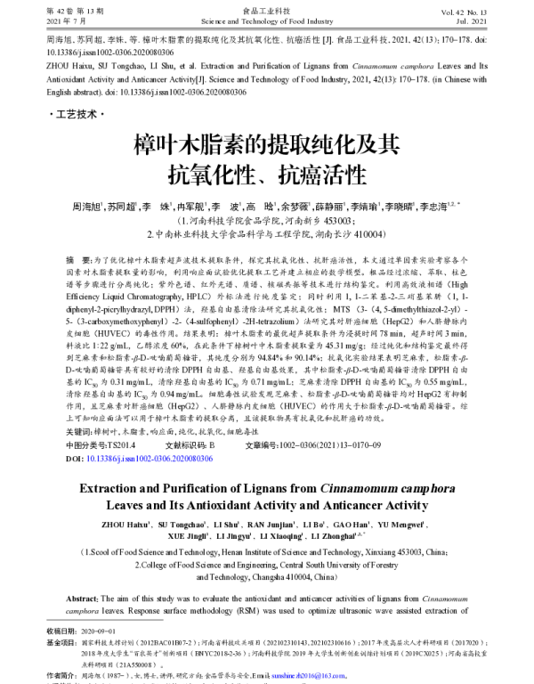 樟叶木脂素的提取纯化及其抗氧化性、抗癌活性
