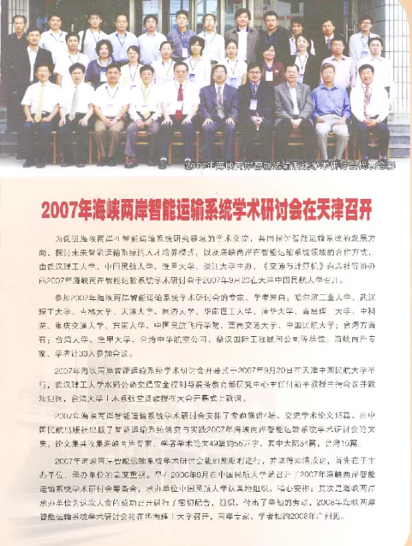 2007年海峡两岸智能运输系统学术研讨会在天津召开 2007年海峡两岸智能运输系统学术研讨会在天津召开