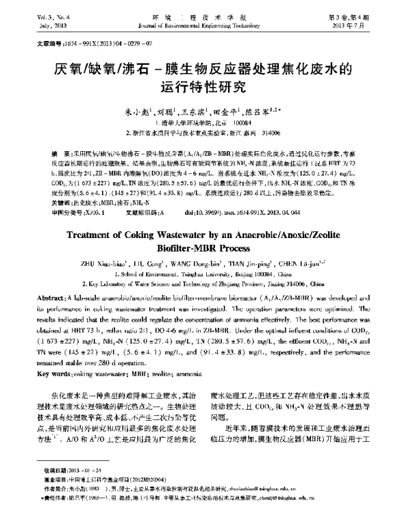 厌氧缺氧沸石-膜生物反应器处理焦化废水的运行特性研究