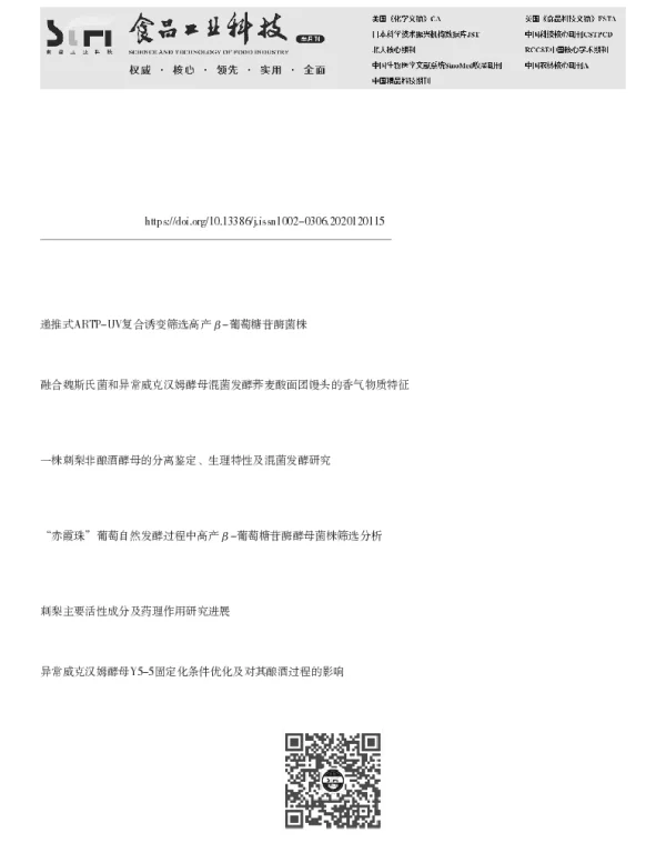 高产β-葡萄糖苷酶酵母菌的诱变选育及对刺梨果酒香气特性的影响