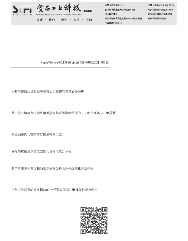 基于水蒸气蒸馏法的狮头柑精油提取工艺优化及成分分析