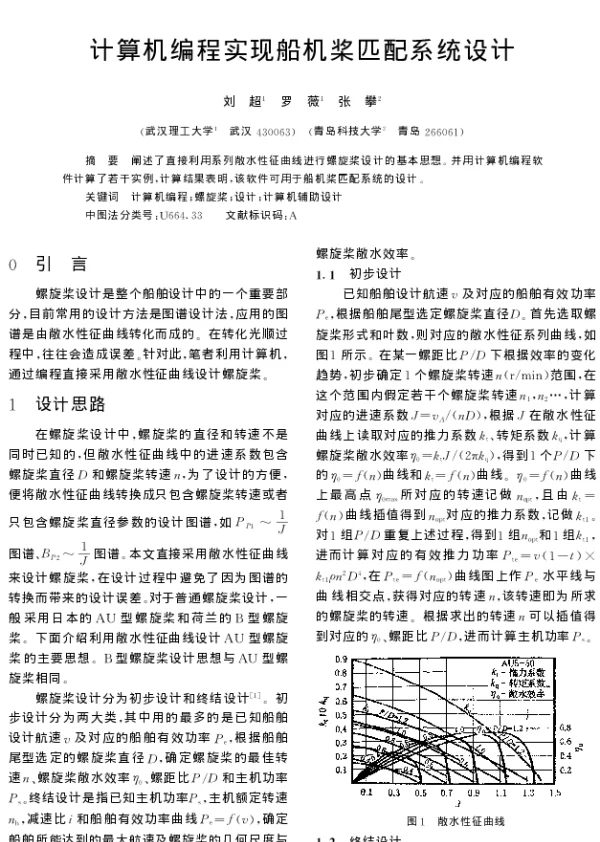 计算机编程实现船机桨匹配系统设计