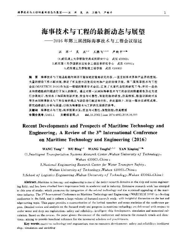 海事技术与工程的最新动态与展望——2016年第三届国际海事技术与工程会议综述
