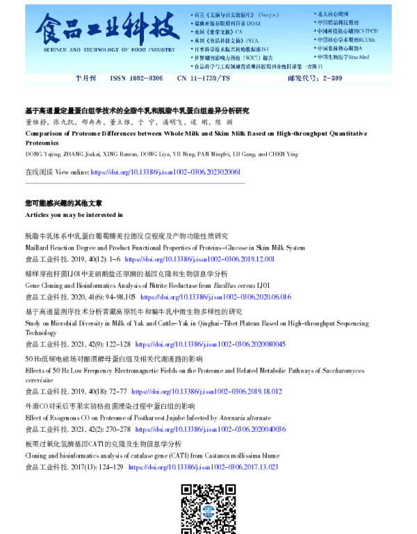 基于高通量定量蛋白组学技术的全脂牛乳和脱脂牛乳蛋白组差异分析研究