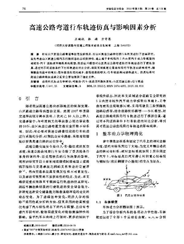 高速公路弯道行车轨迹仿真与影响因素分析