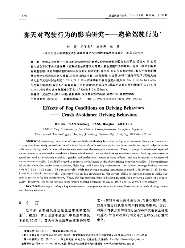 雾天对驾驶行为的影响研究——避撞驾驶行为