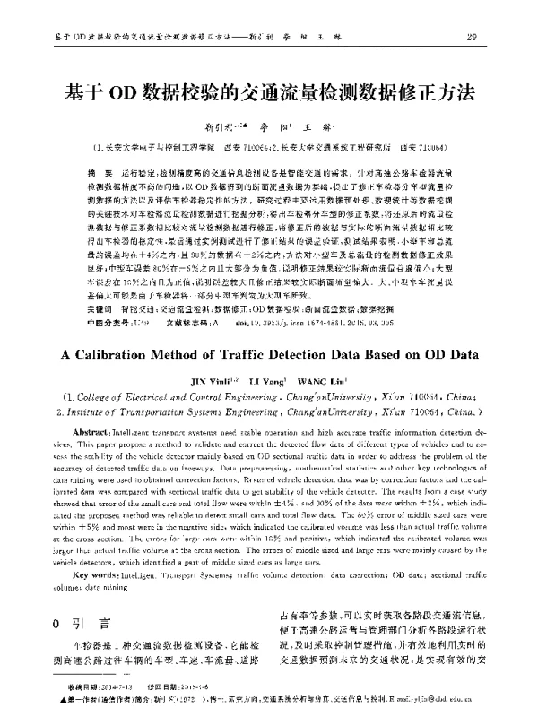 基于OD数据校验的交通流量检测数据修正方法