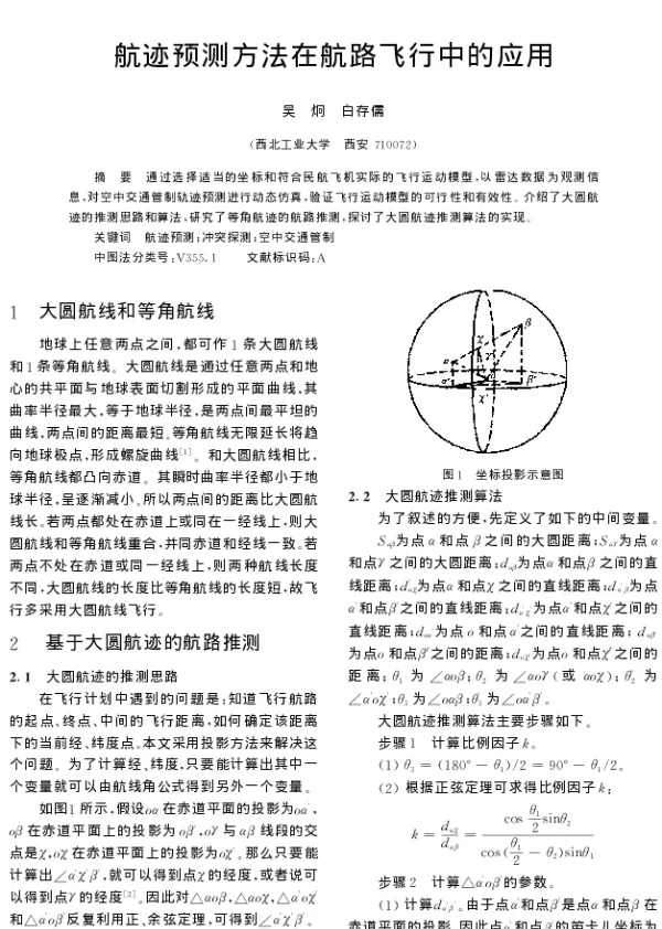 航迹预测方法在航路飞行中的应用
