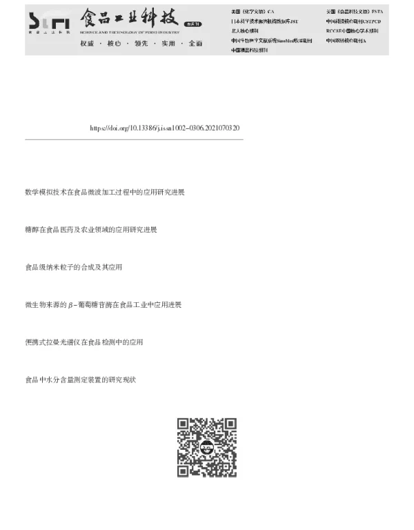 自选特性排序剖面法在食品研究与开发中的应用及研究现状