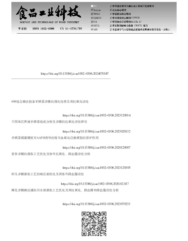 组合酶制备羊栖菜多糖的工艺优化及其降血脂活性分析