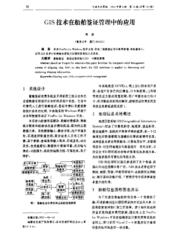 GIS技术在船舶签证管理中的应用