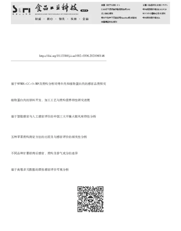 植物蛋白肉产品品质评价及过敏原分析