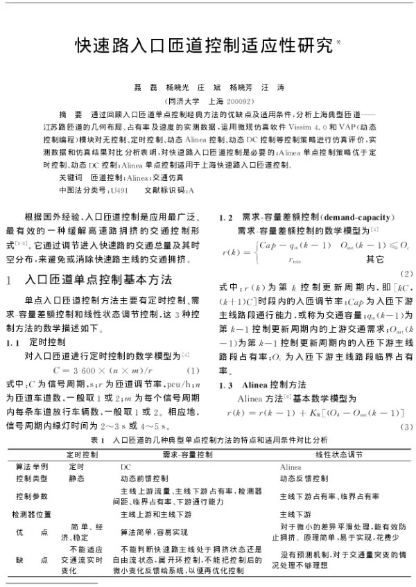 快速路入口匝道控制适应性研究