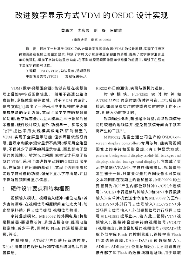 改进数字显示方式VDM的OSDC设计实现