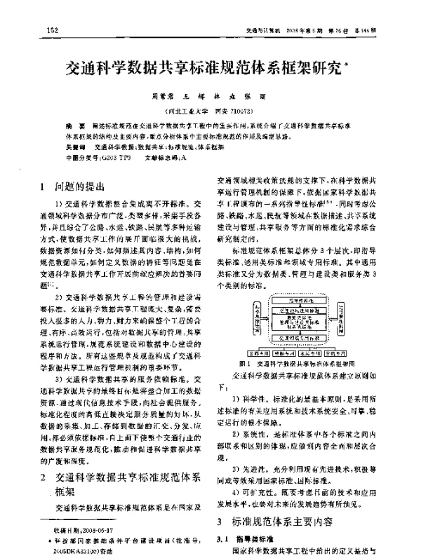 交通科学数据共享标准规范体系框架研究
