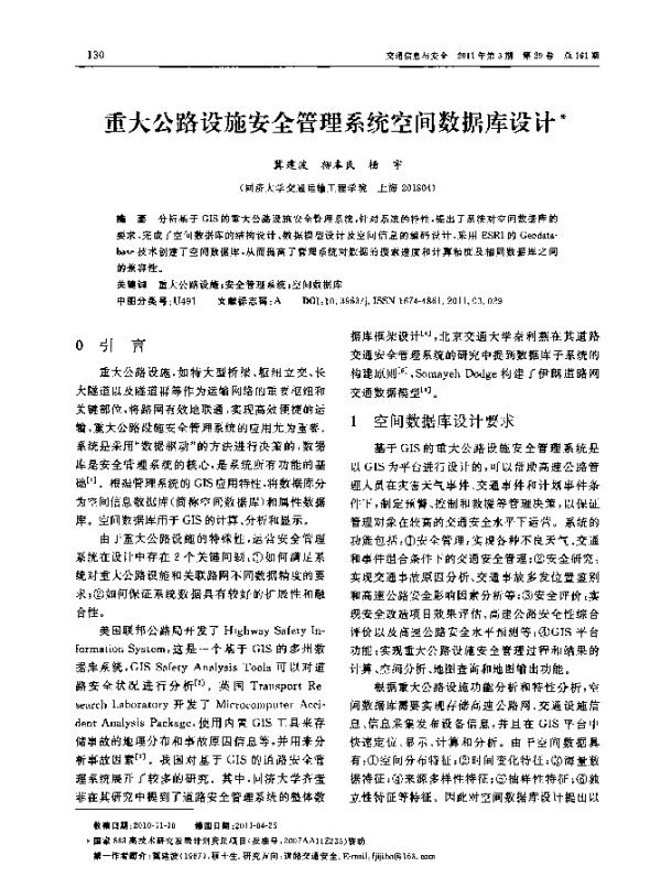 重大公路设施安全管理系统空间数据库设计