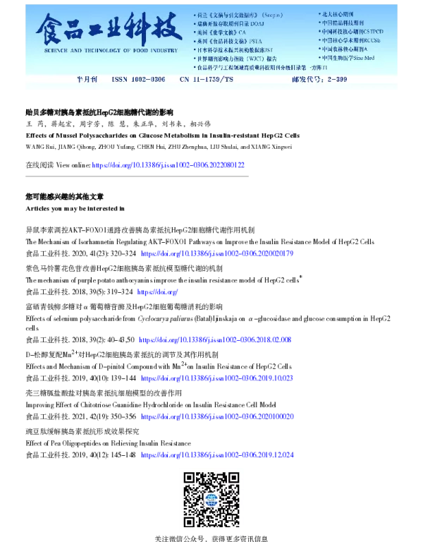 贻贝多糖对胰岛素抵抗HepG2细胞糖代谢的影响