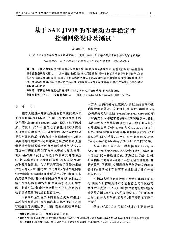 基于SAE J1939的车辆动力学稳定性控制网络设计及测试