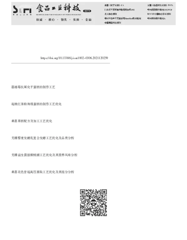 桑葚无糖天使蛋糕的制作工艺优化及质构性质分析