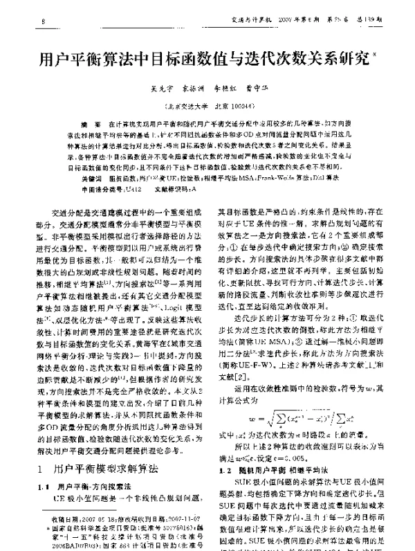 用户平衡算法中目标函数值与迭代次数关系研究