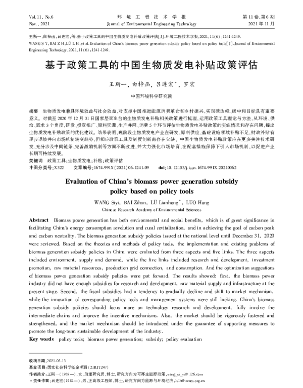 基于政策工具的中国生物质发电补贴政策评估