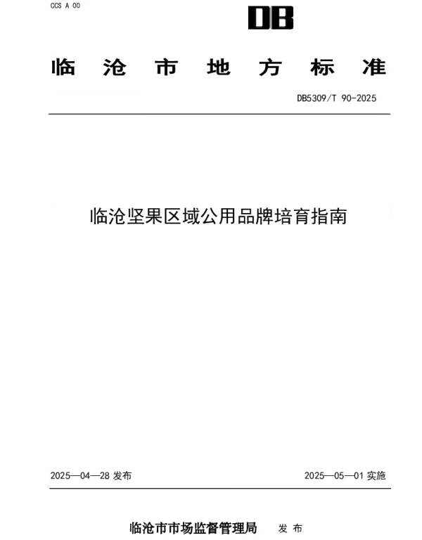 DB5309T 90-2025 临沧坚果区域公用品牌培育指南