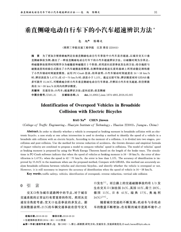 垂直侧碰电动自行车下的小汽车超速辨识方法