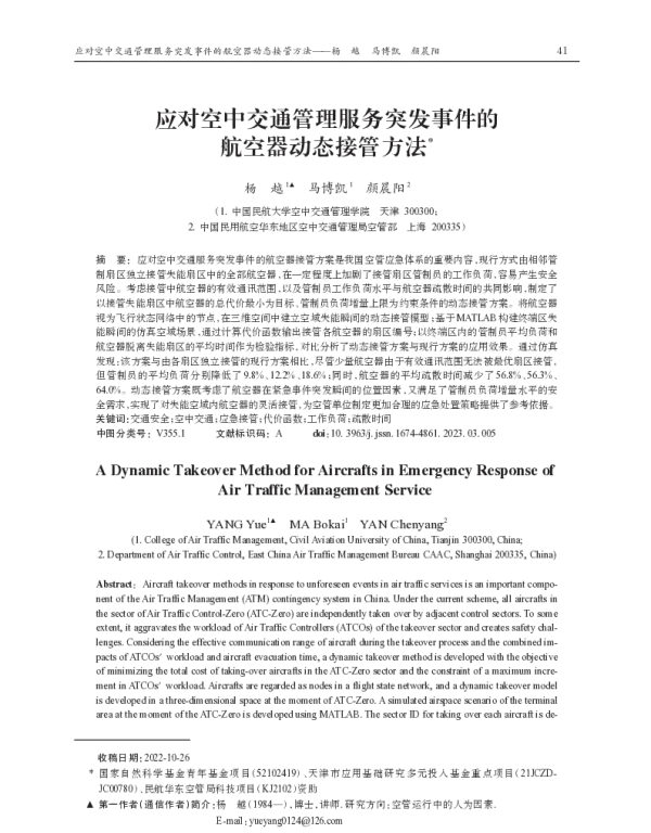 应对空中交通管理服务突发事件的航空器动态接管方法