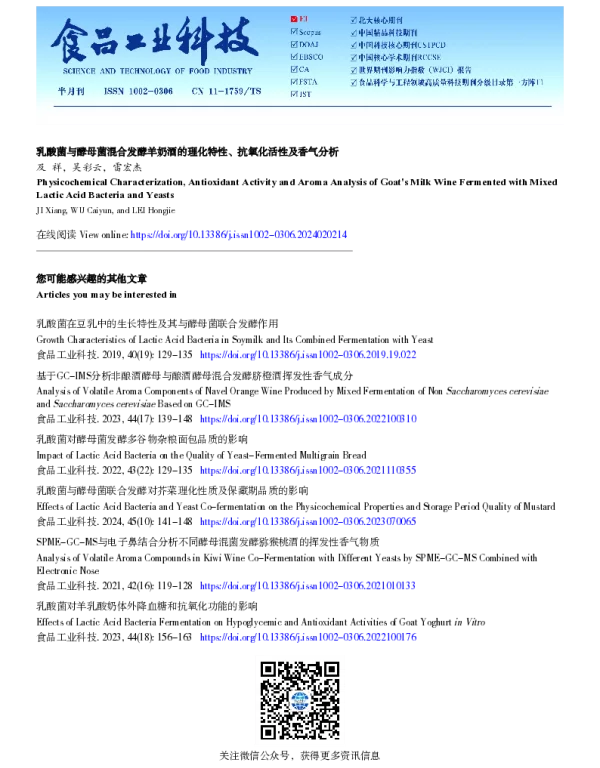 乳酸菌与酵母菌混合发酵羊奶酒的理化特性、抗氧化活性及香气分析