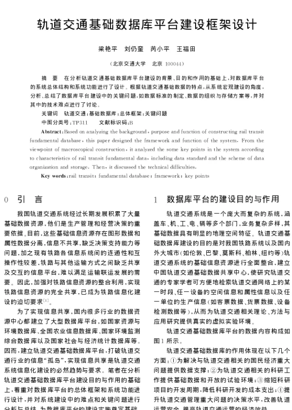 轨道交通基础数据库平台建设框架设计