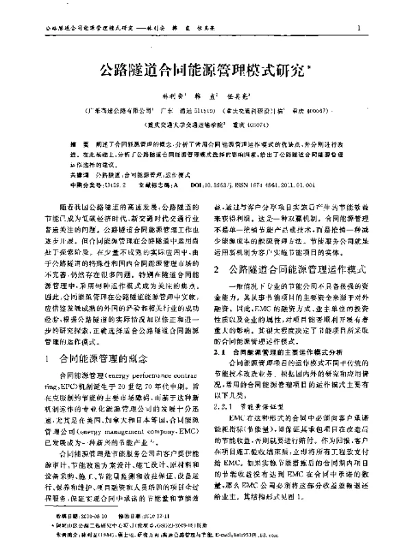 公路隧道合同能源管理模式研究
