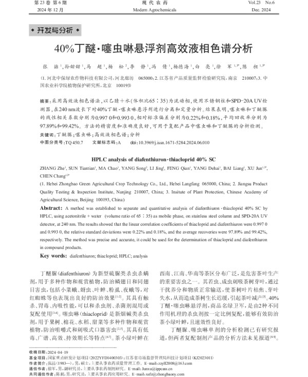 40%丁醚·噻虫啉悬浮剂高效液相色谱分析 40%丁醚·噻虫啉悬浮剂高效液相色谱分析