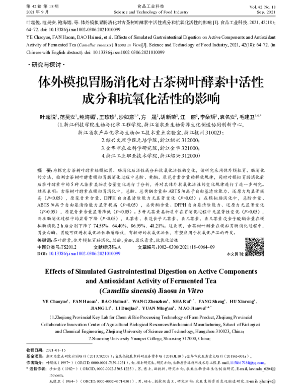 体外模拟胃肠消化对古茶树叶酵素中活性成分和抗氧化活性的影响