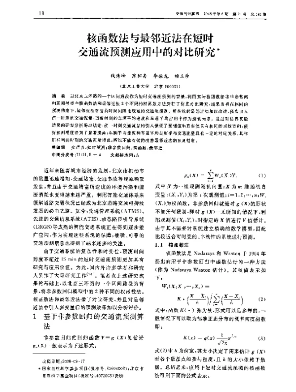 核函数法与最邻近法在短时交通流预测应用中的对比研究