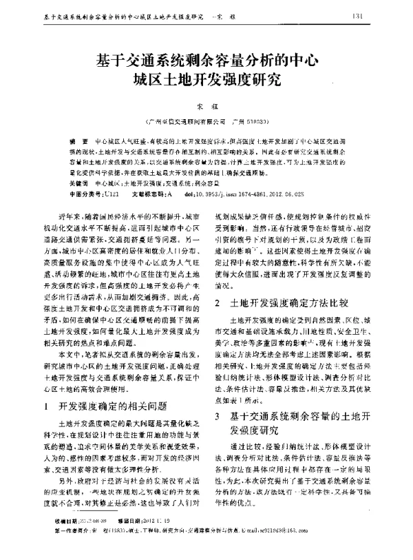 基于交通系统剩余容量分析的中心城区土地开发强度研究