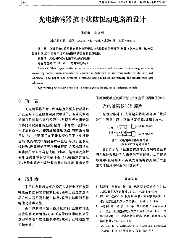光电编码器抗干扰防振动电路的设计