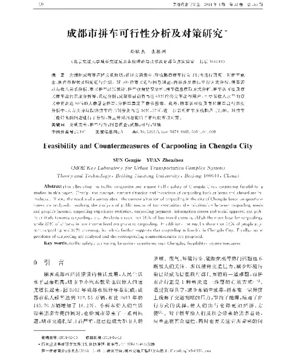 成都市拼车可行性分析及对策研究