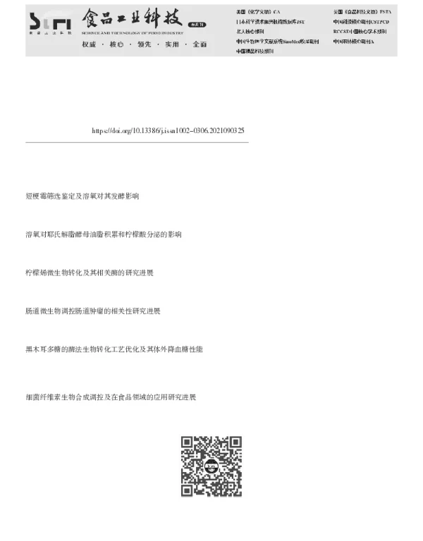 内酯类香料的微生物法转化制备及其调控研究进展