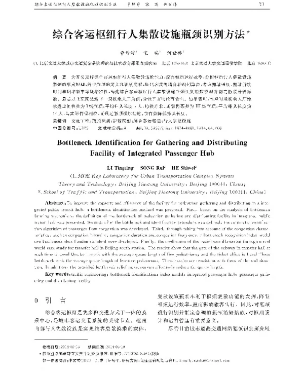 综合客运枢纽行人集散设施瓶颈识别方法